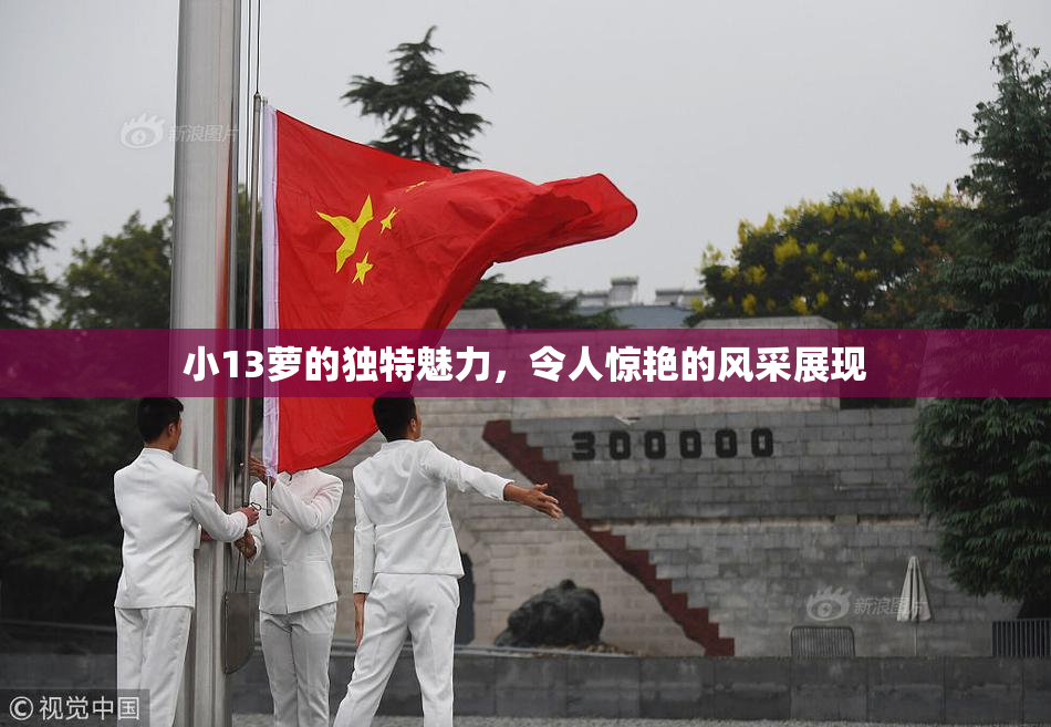 小13萝的独特魅力，令人惊艳的风采展现