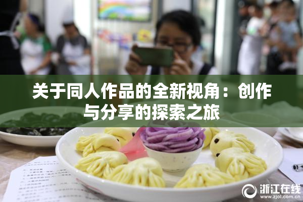 关于同人作品的全新视角：创作与分享的探索之旅