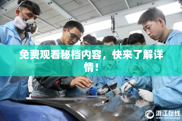 免费观看秘档内容，快来了解详情！