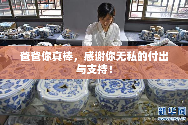 爸爸你真棒，感谢你无私的付出与支持！