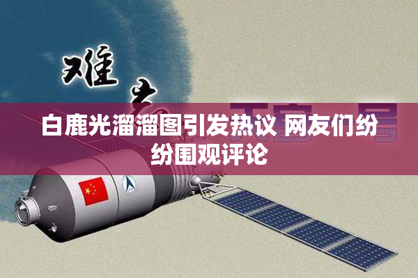 白鹿光溜溜图引发热议 网友们纷纷围观评论