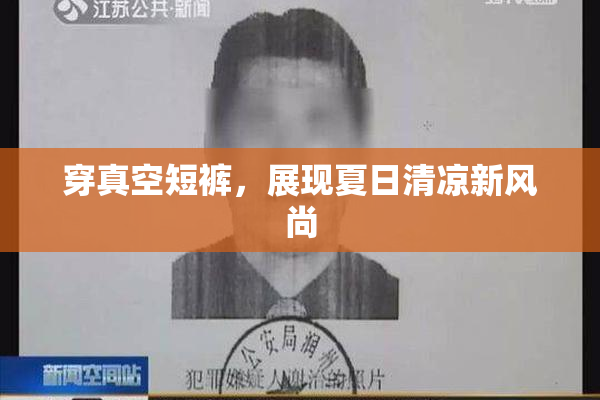 穿真空短裤，展现夏日清凉新风尚