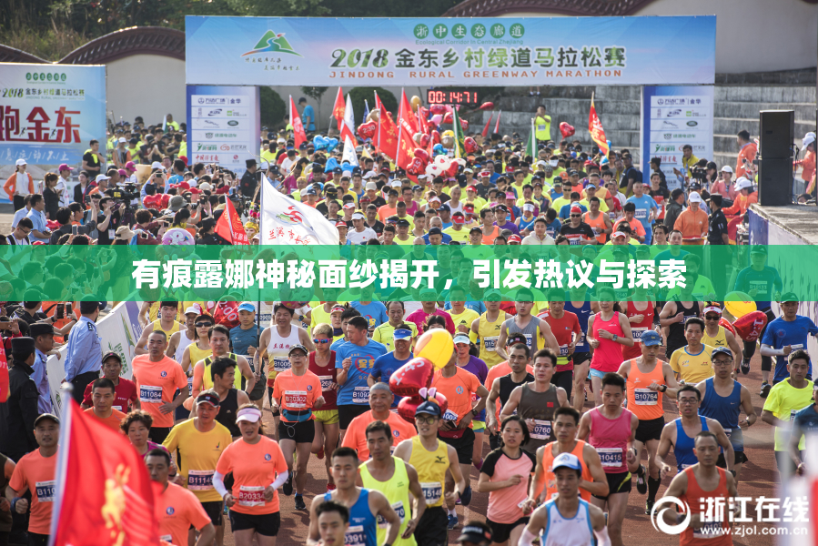 有痕露娜神秘面纱揭开，引发热议与探索