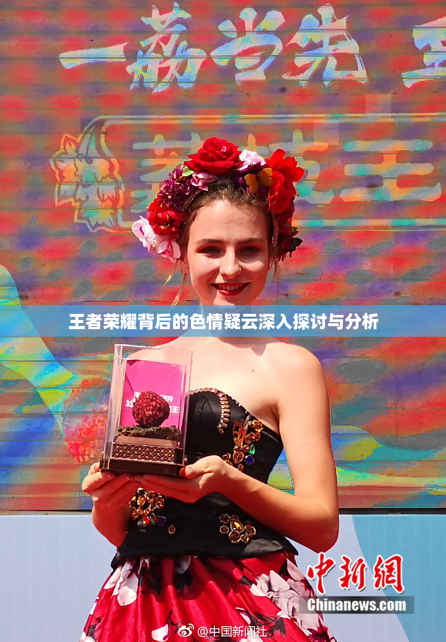 王者荣耀背后的色情疑云深入探讨与分析