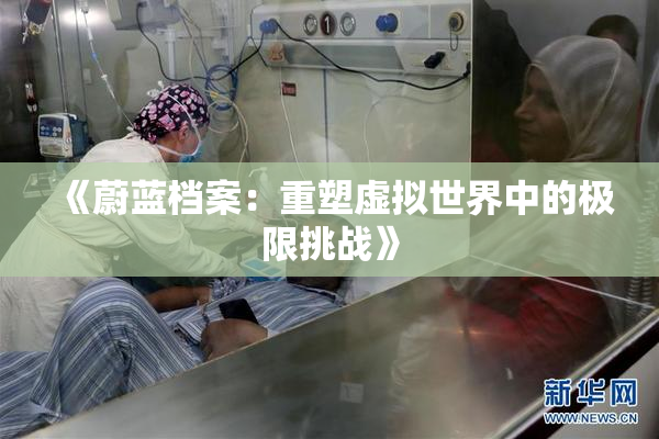 《蔚蓝档案：重塑虚拟世界中的极限挑战》
