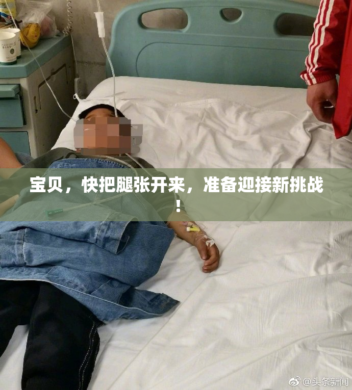 宝贝，快把腿张开来，准备迎接新挑战！