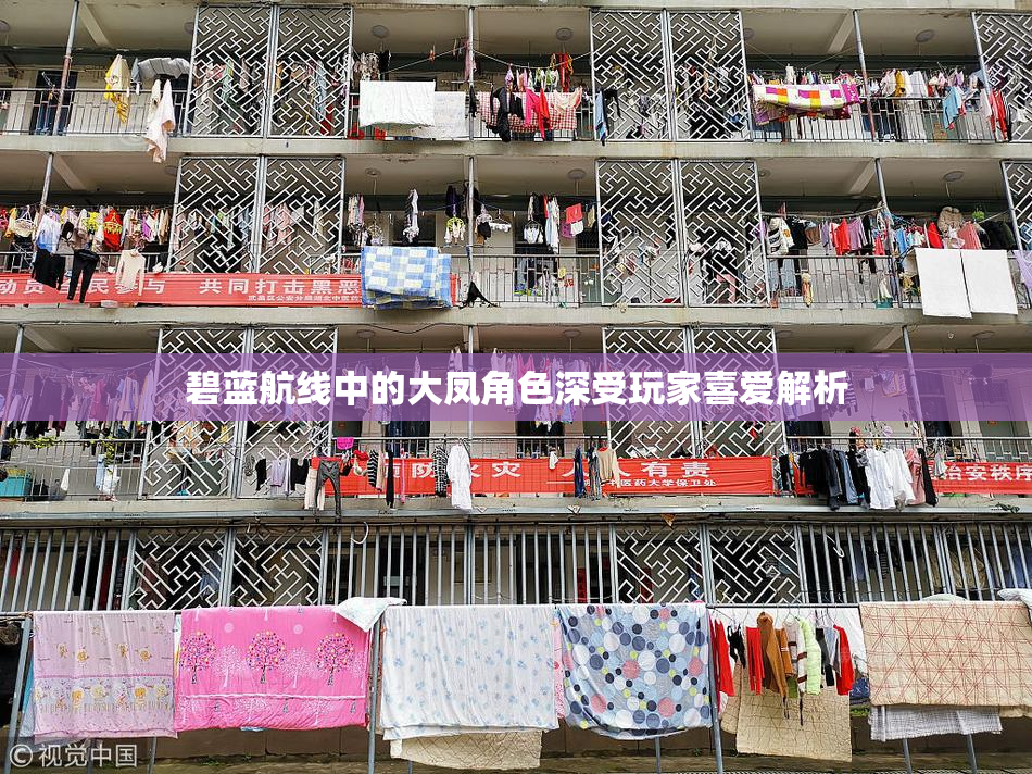 碧蓝航线中的大凤角色深受玩家喜爱解析