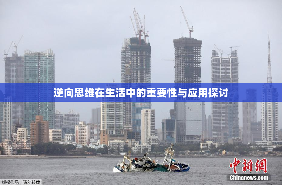逆向思维在生活中的重要性与应用探讨