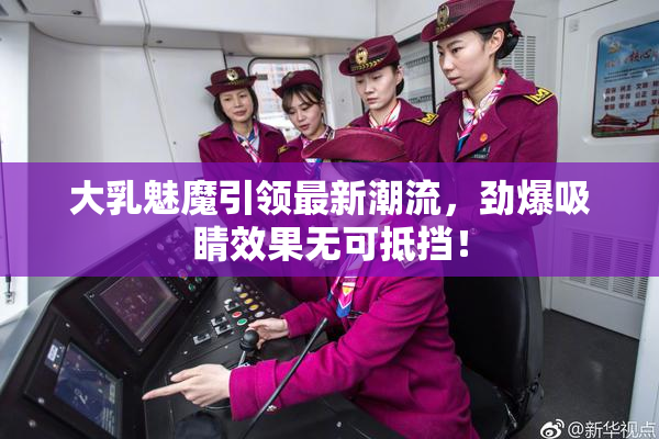 大乳魅魔引领最新潮流，劲爆吸睛效果无可抵挡！