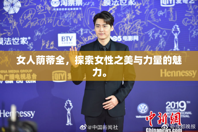 女人荫蒂全，探索女性之美与力量的魅力。