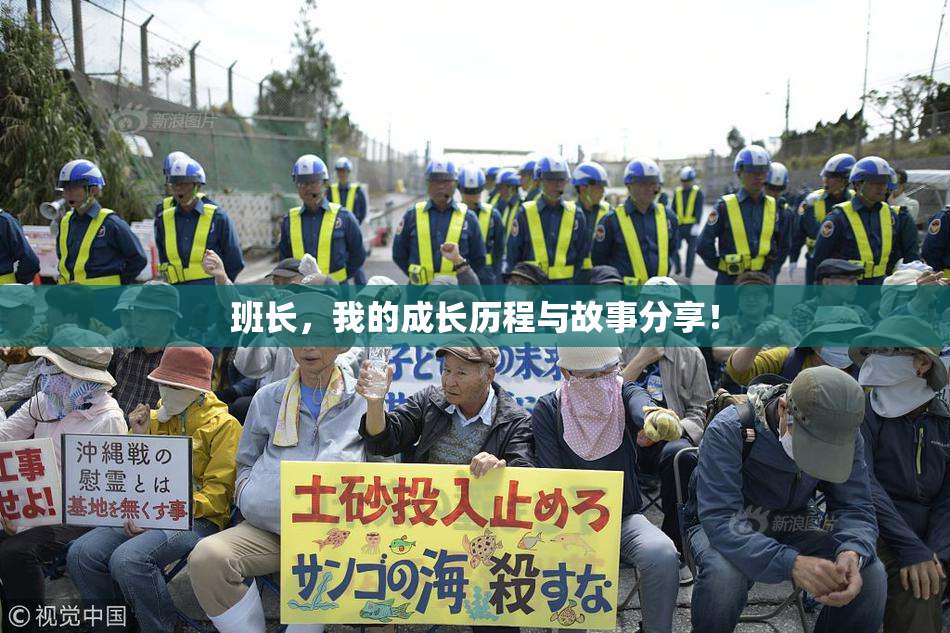 班长，我的成长历程与故事分享！