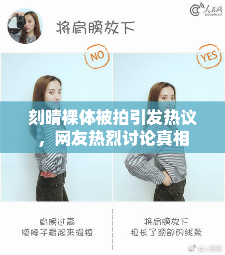 刻晴裸体被拍引发热议，网友热烈讨论真相