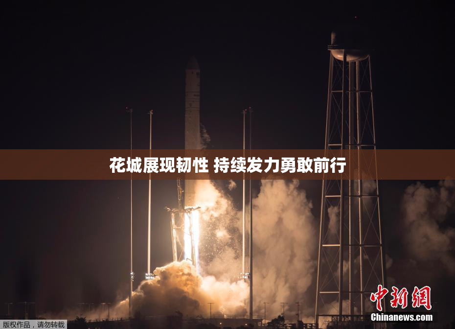 花城展现韧性 持续发力勇敢前行