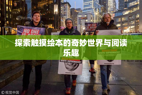 探索触摸绘本的奇妙世界与阅读乐趣