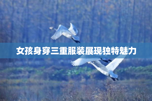 女孩身穿三重服装展现独特魅力