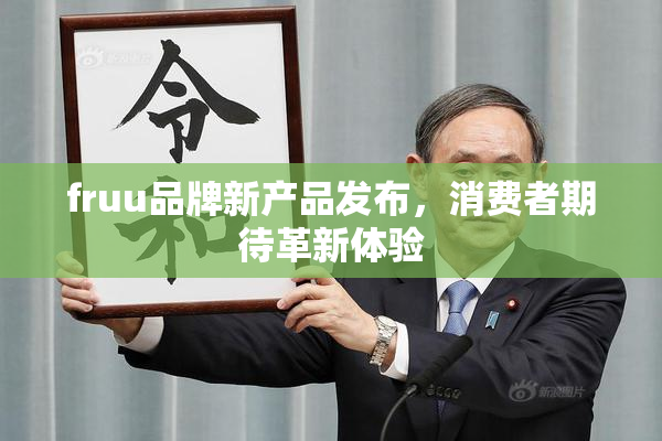 fruu品牌新产品发布，消费者期待革新体验