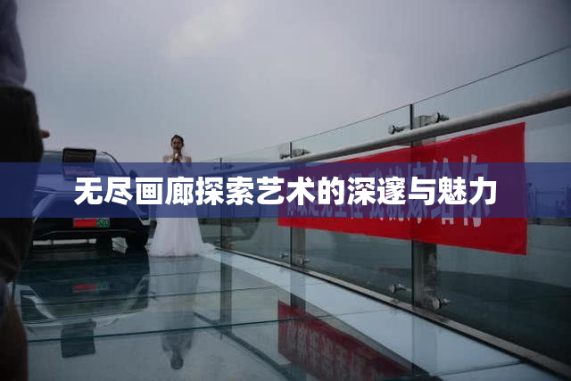 无尽画廊探索艺术的深邃与魅力