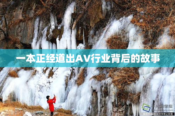 一本正经道出AV行业背后的故事