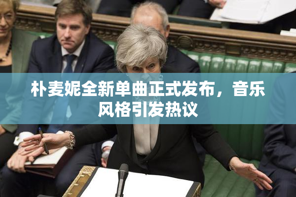 朴麦妮全新单曲正式发布，音乐风格引发热议