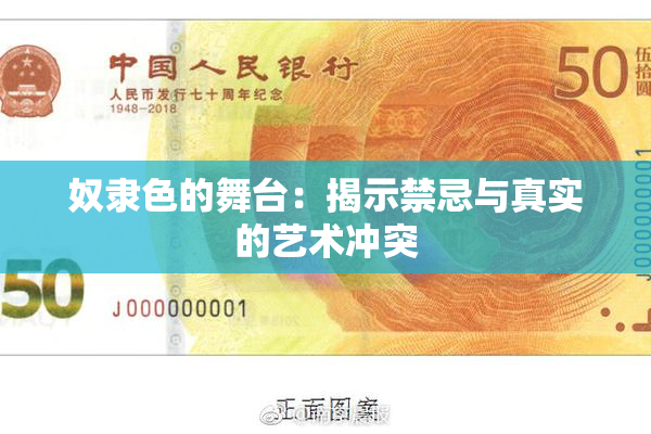 奴隶色的舞台：揭示禁忌与真实的艺术冲突