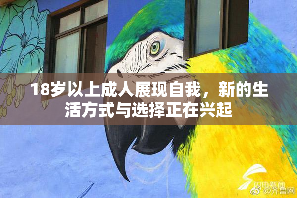 18岁以上成人展现自我，新的生活方式与选择正在兴起