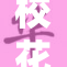 校花被抱，校园浪漫瞬间上演，引发讨论