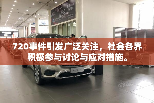720事件引发广泛关注，社会各界积极参与讨论与应对措施。
