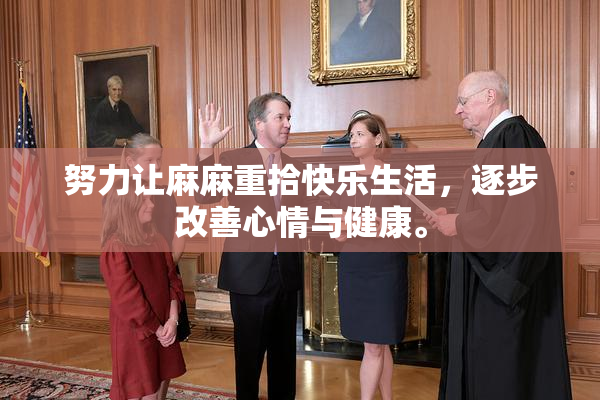 努力让麻麻重拾快乐生活，逐步改善心情与健康。