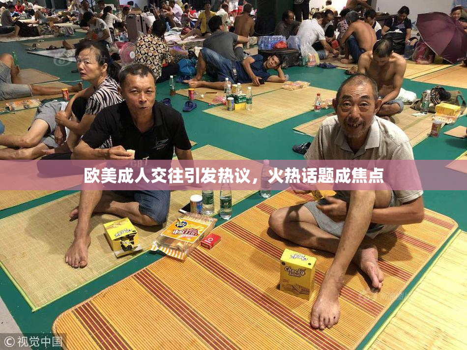欧美成人交往引发热议，火热话题成焦点