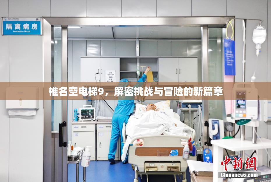 椎名空电梯9，解密挑战与冒险的新篇章