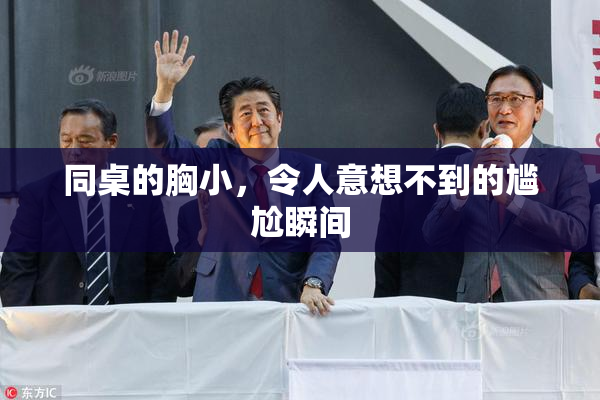 同桌的胸小，令人意想不到的尴尬瞬间