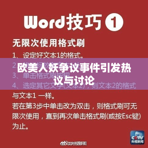欧美人妖争议事件引发热议与讨论