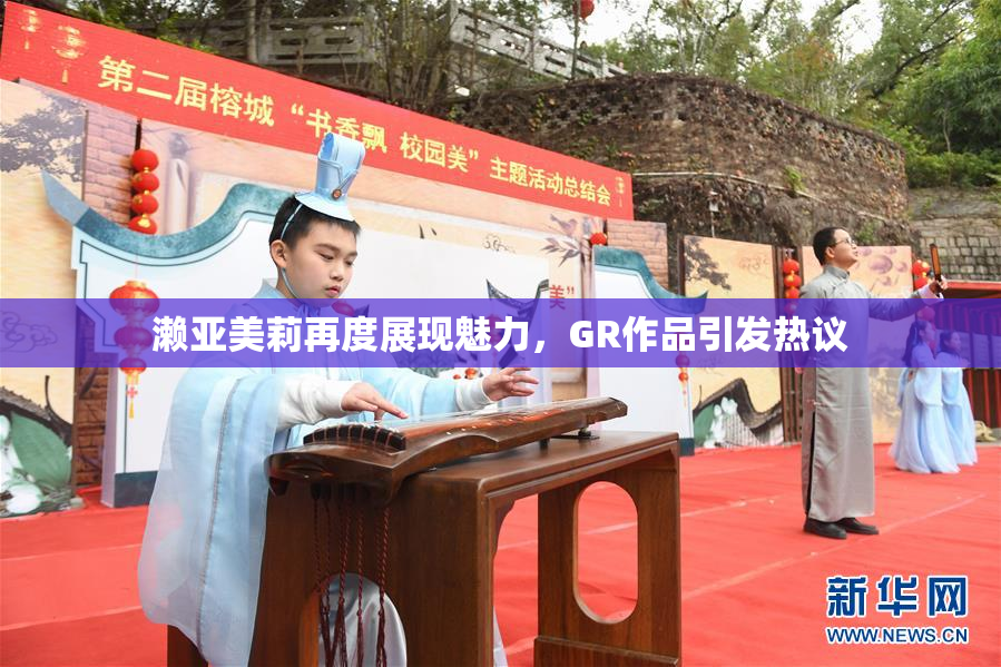 濑亚美莉再度展现魅力，GR作品引发热议