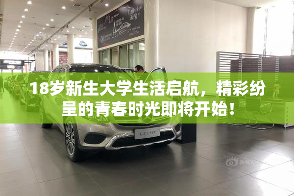 18岁新生大学生活启航，精彩纷呈的青春时光即将开始！