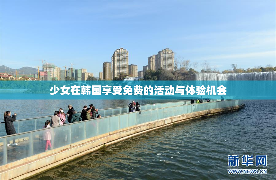 少女在韩国享受免费的活动与体验机会