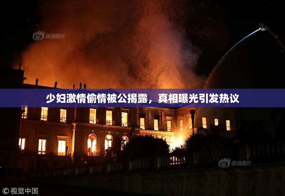 少妇激情偷情被公揭露，真相曝光引发热议
