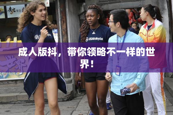 成人版抖，带你领略不一样的世界！