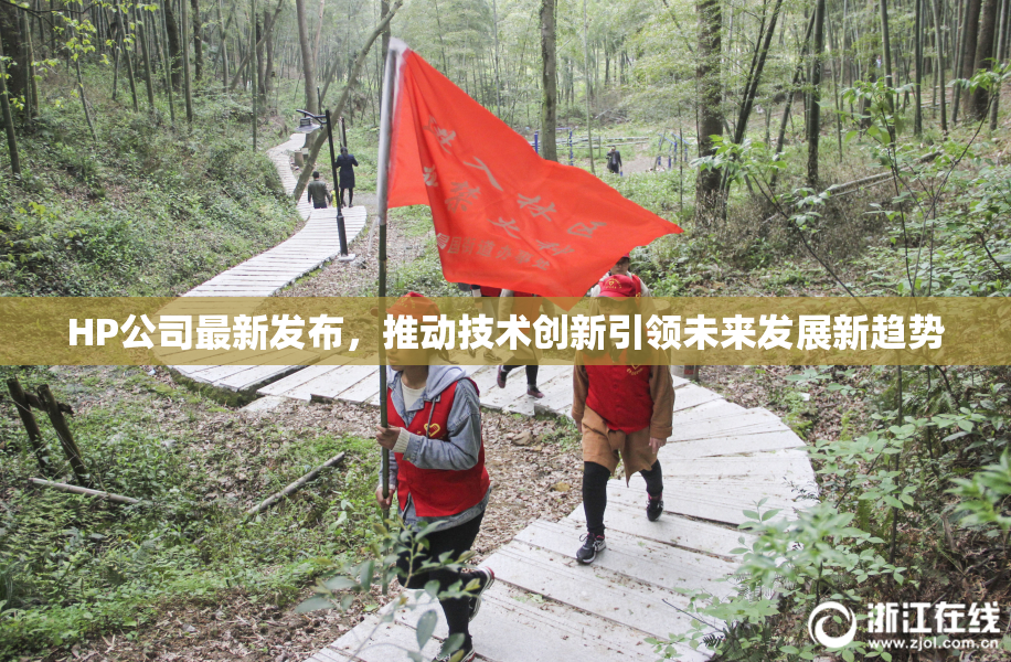 HP公司最新发布，推动技术创新引领未来发展新趋势