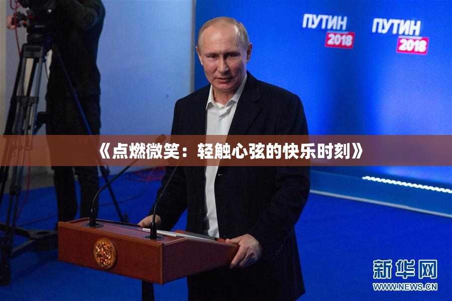 《点燃微笑：轻触心弦的快乐时刻》