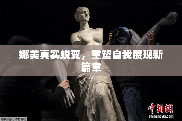 娜美真实蜕变，重塑自我展现新篇章