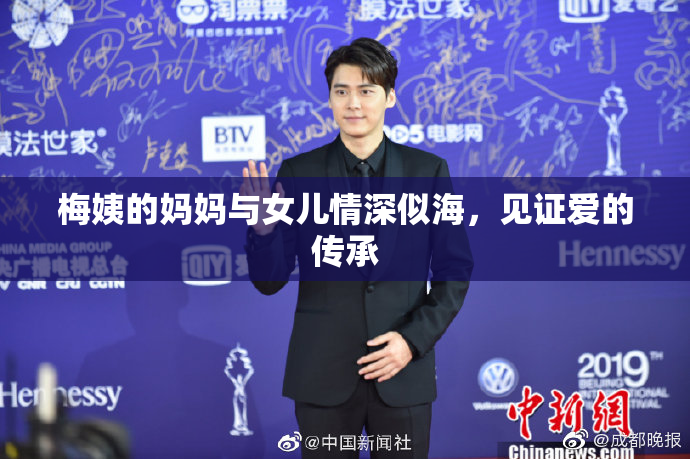 梅姨的妈妈与女儿情深似海，见证爱的传承