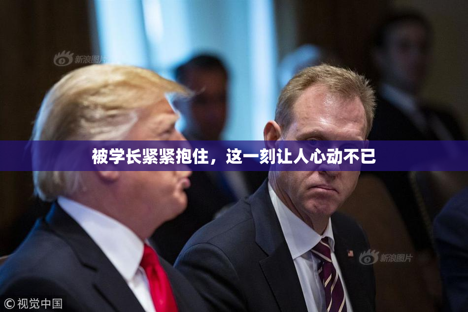 被学长紧紧抱住，这一刻让人心动不已