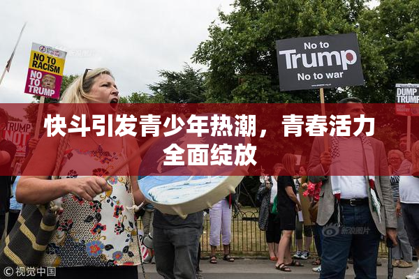 快斗引发青少年热潮，青春活力全面绽放