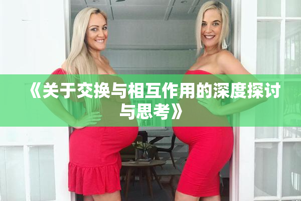 《关于交换与相互作用的深度探讨与思考》