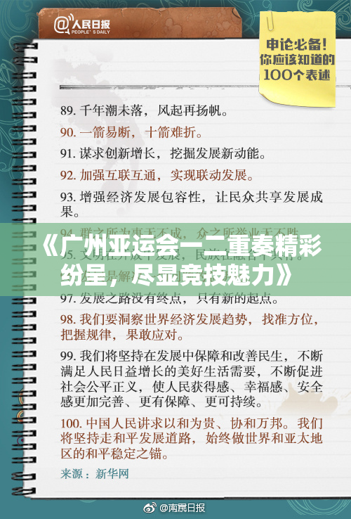 《广州亚运会一二重奏精彩纷呈，尽显竞技魅力》