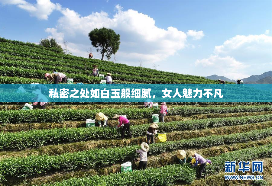 私密之处如白玉般细腻，女人魅力不凡