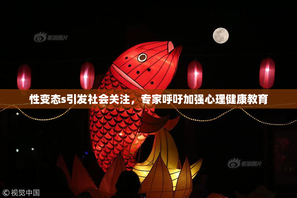 性变态s引发社会关注，专家呼吁加强心理健康教育