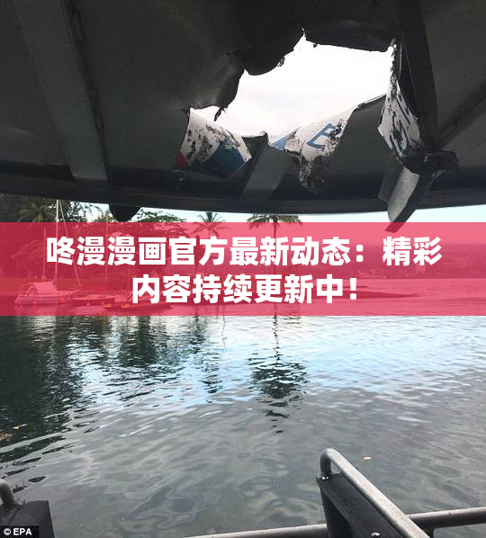 咚漫漫画官方最新动态：精彩内容持续更新中！