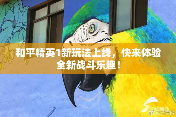 和平精英1新玩法上线，快来体验全新战斗乐趣！