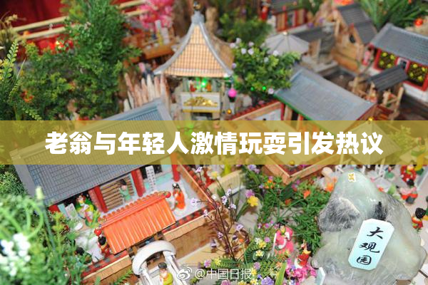 老翁与年轻人激情玩耍引发热议